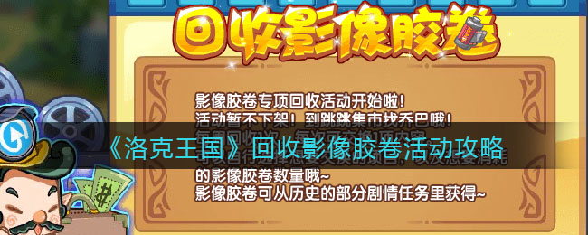 《洛克王国》回收影像胶卷活动攻略