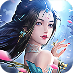 山海奇缘上古修仙手游app安卓版下载