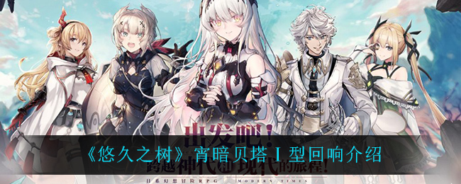 《悠久之树》宵暗贝塔型回响介绍