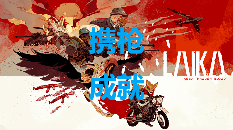 《莱卡：岁月之血》怎么解锁携枪_《莱卡：岁月之血》携枪成就解锁条件