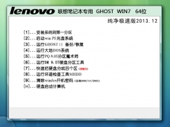 联想笔记本台式机GhostWin7Sp1X64纯净极速版中文版完整版_台式机GhostWin7Sp1X64纯净极速版下载专业版