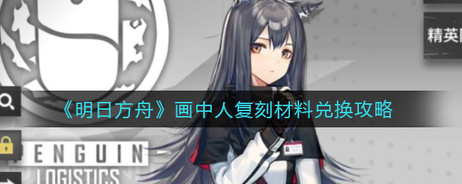 《明日方舟》画中人复刻材料兑换攻略