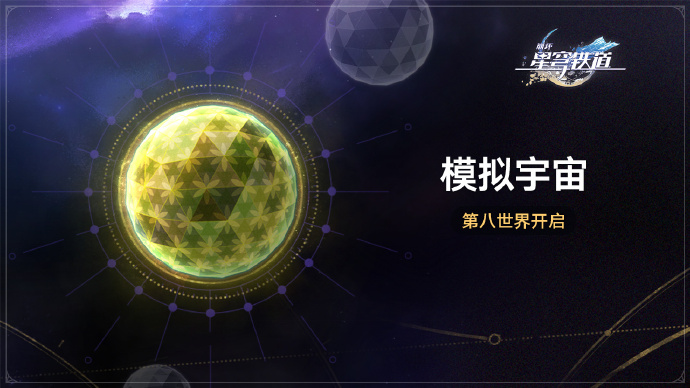 崩坏星穹铁道模拟宇宙·第八世界怎么参加