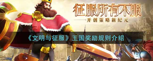 《文明与征服》王国奖励规则介绍