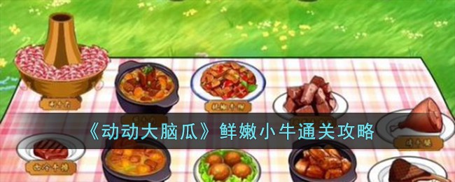 《动动大脑瓜》鲜嫩小牛怎么通关_《动动大脑瓜》鲜嫩小牛通关攻略