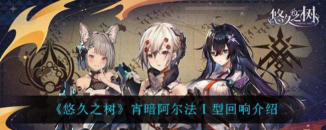 《悠久之树》宵暗阿尔法型回响介绍