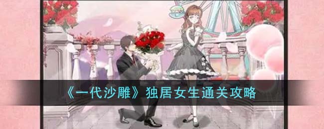 《一代沙雕》独居女生关卡怎么过_《一代沙雕》独居女生通关攻略