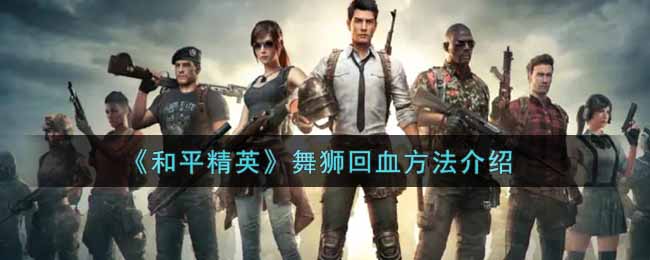 《和平精英》舞狮回血方法介绍