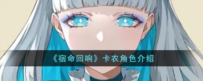 《宿命回响》卡农角色信息_《宿命回响》卡农角色介绍