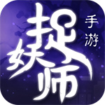捉妖师最新版