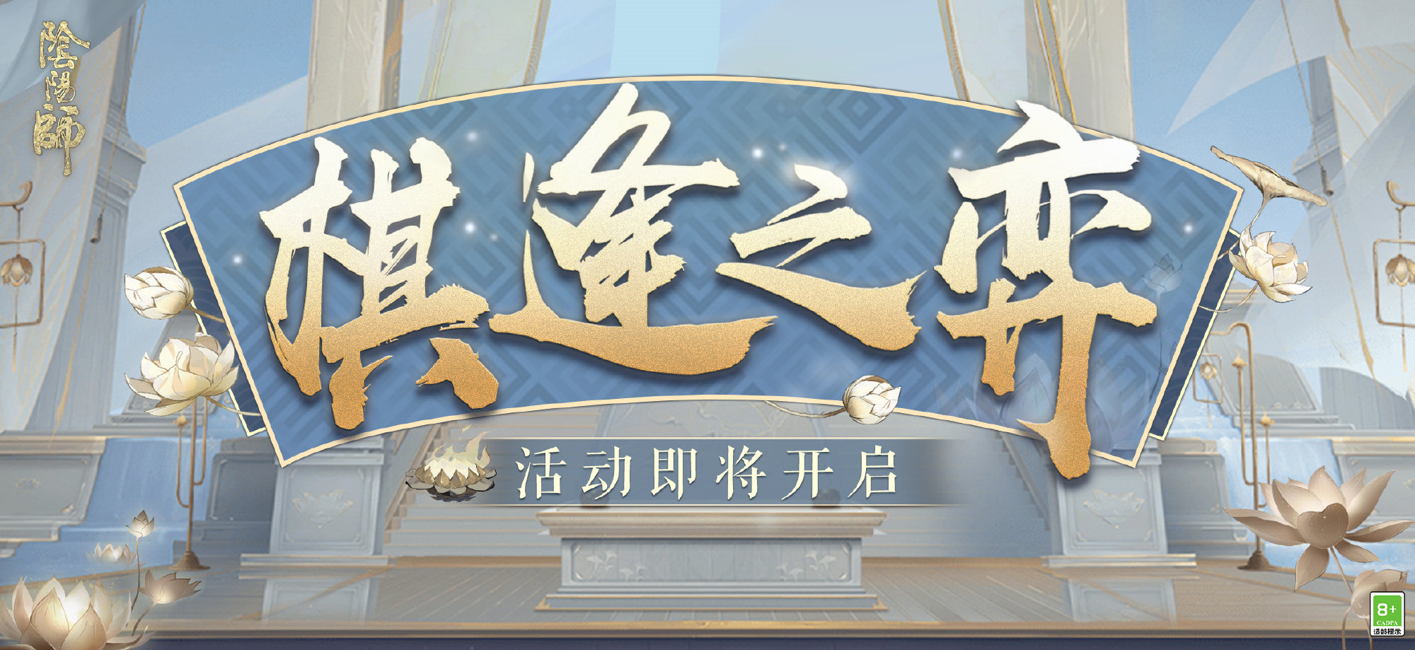 《阴阳师》棋逢之弈新手打法攻略