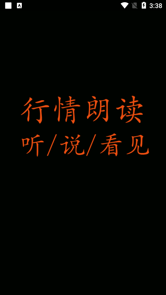 行情朗读安卓版
