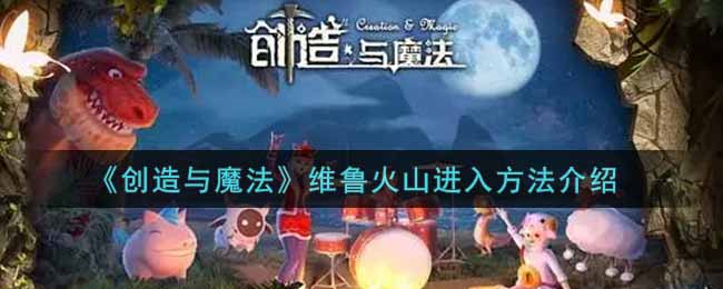 《创造与魔法》维鲁火山进入方法介绍