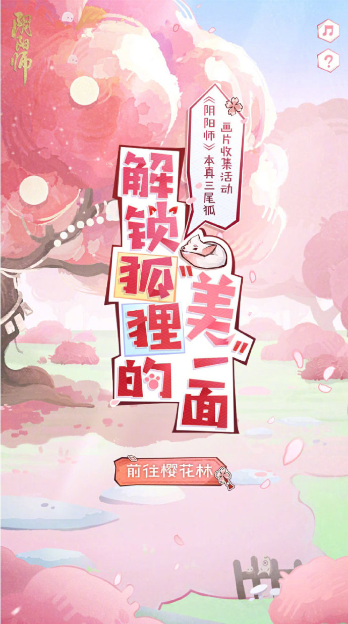 阴阳师解锁狐狸的“美”一面活动怎么玩