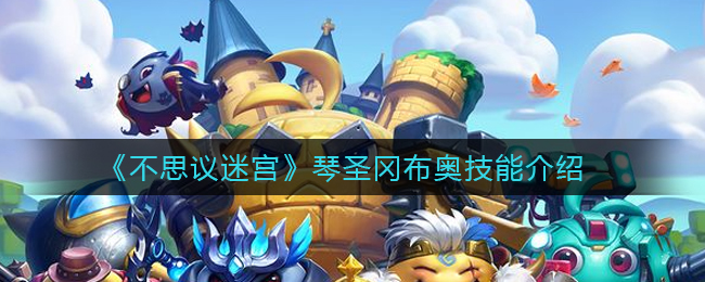 《不思议迷宫》琴圣冈布奥技能介绍