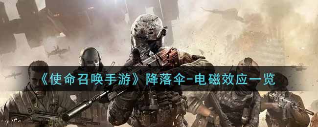 《使命召唤手游》降落伞-电磁效应一览