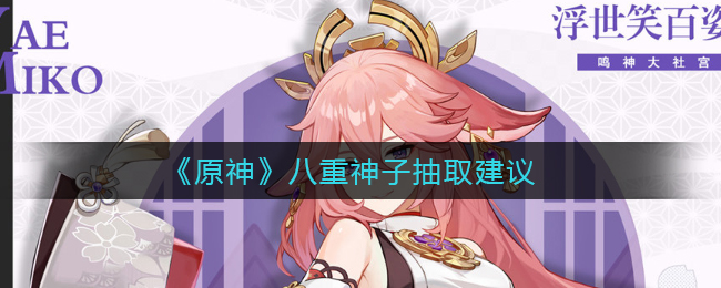 《原神》八重神子抽取建议