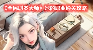 《全民剧本大师》她的职业通关攻略