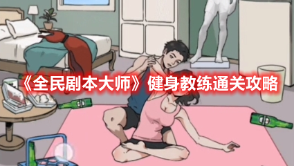 《全民剧本大师》健身教练通关攻略