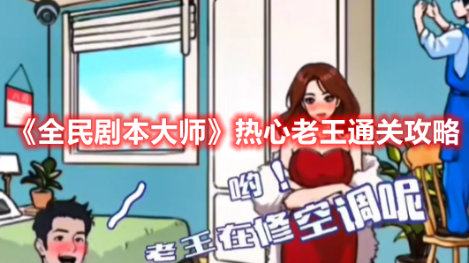 《全民剧本大师》热心老王通关攻略