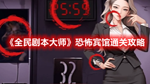 《全民剧本大师》恐怖宾馆通关攻略