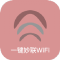 一键妙联WiFi安卓版最新版