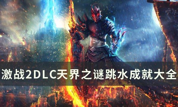 《激战2》天界之谜跳水成就如何做_《激战2》天界之谜跳水成攻略