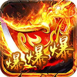 刀刀爆传奇下载手机版本