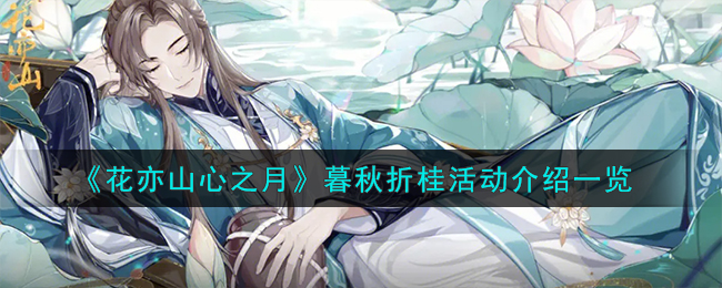 《花亦山心之月》暮秋折桂活动介绍_《花亦山心之月》暮秋折桂活动怎么玩