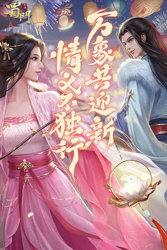 蜀门手游下载官方版最新版