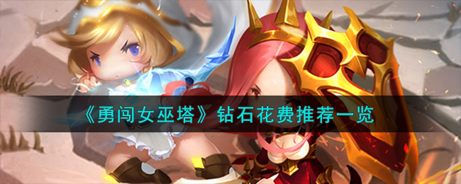 《勇闯女巫塔》钻石怎么花最划算_《勇闯女巫塔》钻石花费攻略