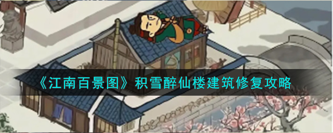 《江南百景图》积雪醉仙楼建筑怎么修复_《江南百景图》积雪醉仙楼建筑修复攻略