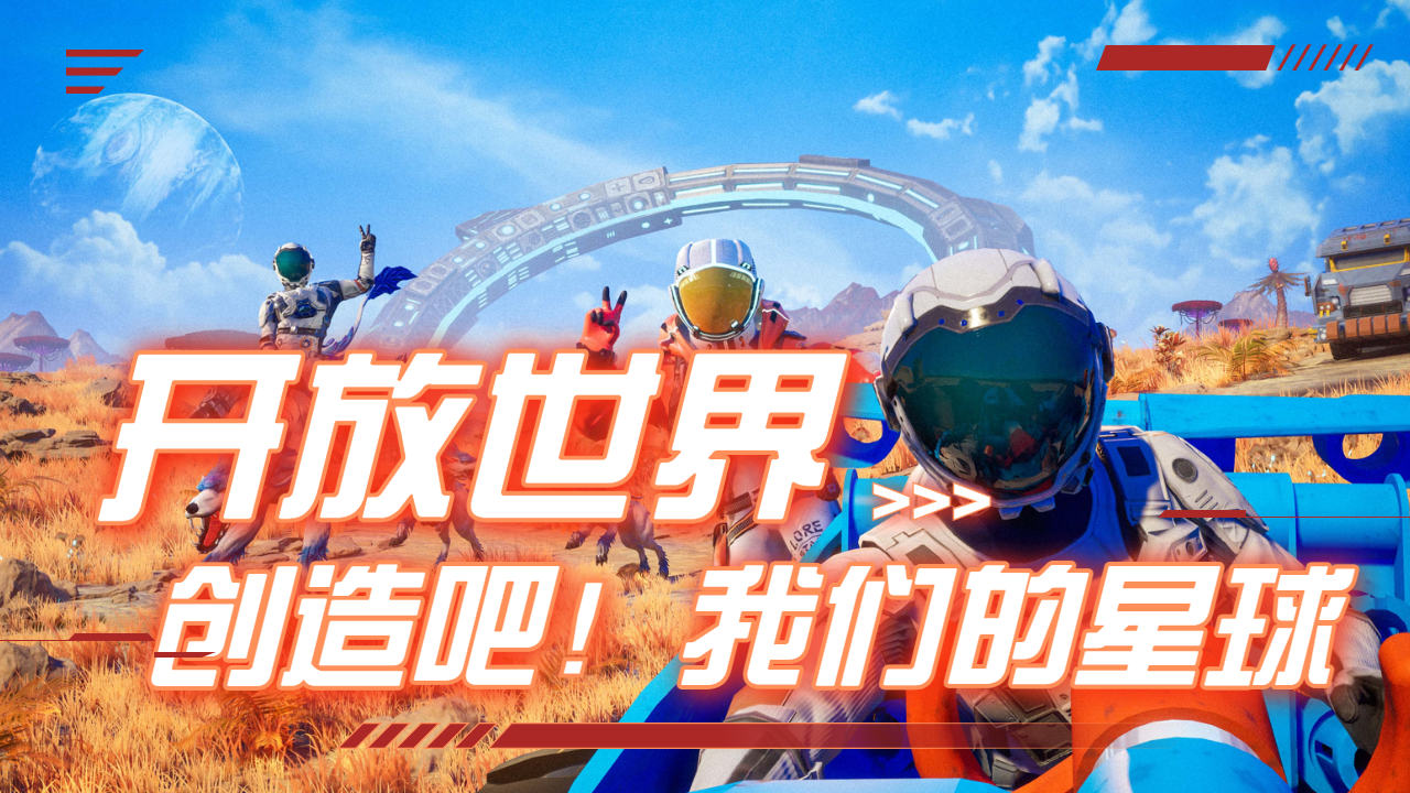 创造吧!我们的星球国际服有什么特色_国际服特色介绍