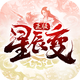 星辰变gm手游app安卓版下载