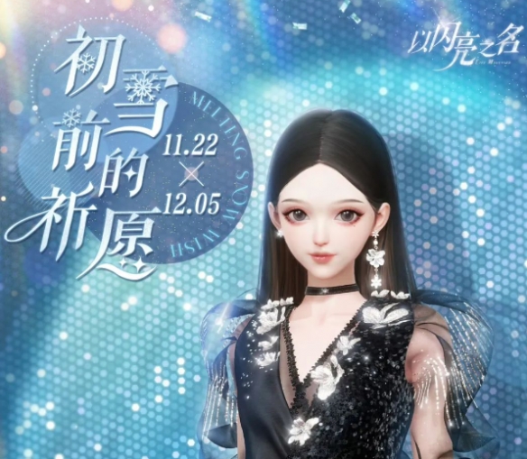 《以闪亮之名》初雪前的祈愿活动介绍_活动攻略