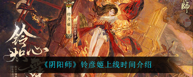 《阴阳师》铃彦姬上线时间介绍