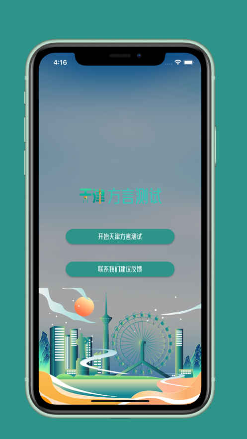 天津方言测试安卓app
