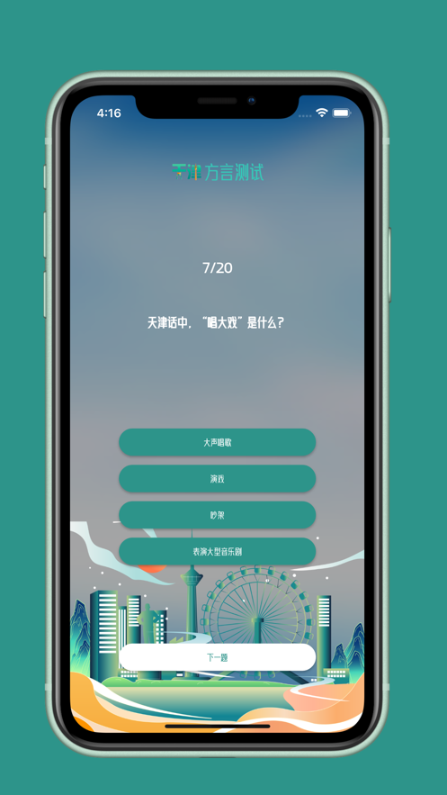 天津方言测试安卓app