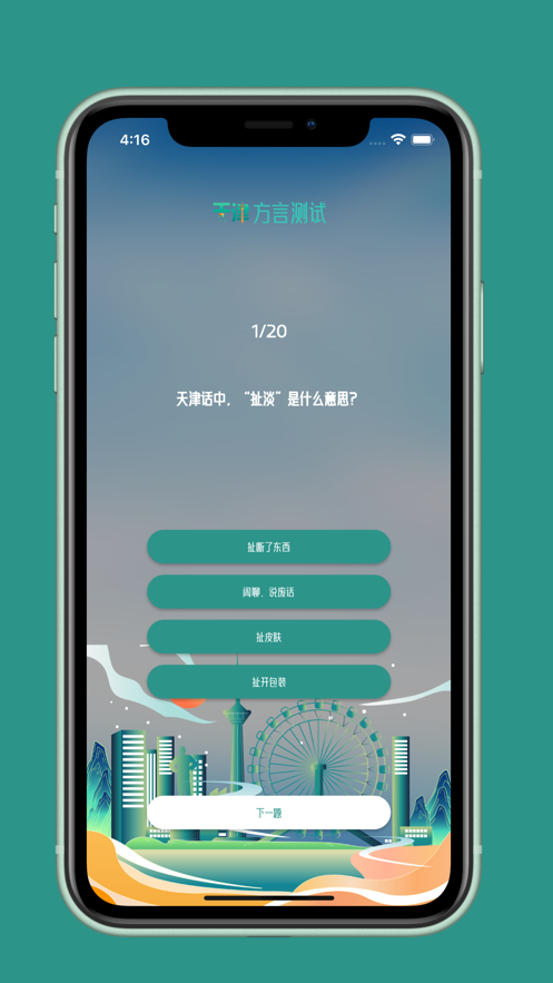 天津方言测试安卓app