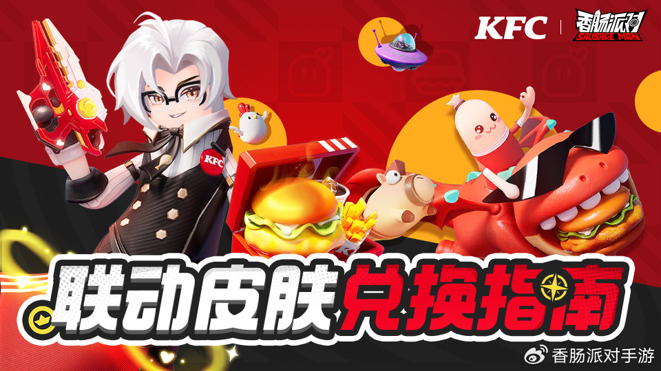 香肠派对肯德基联动皮肤怎么获得