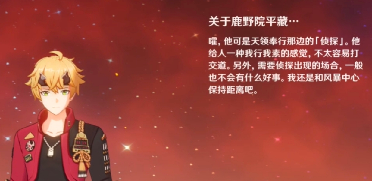 《原神》鹿野院平藏语音信息介绍