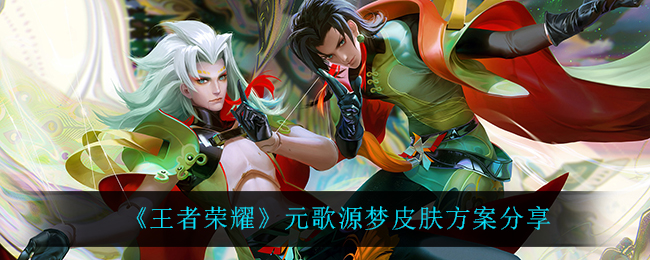 《王者荣耀》元歌源梦皮肤方案分享