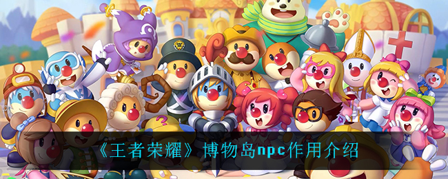 《王者荣耀》博物岛npc作用介绍