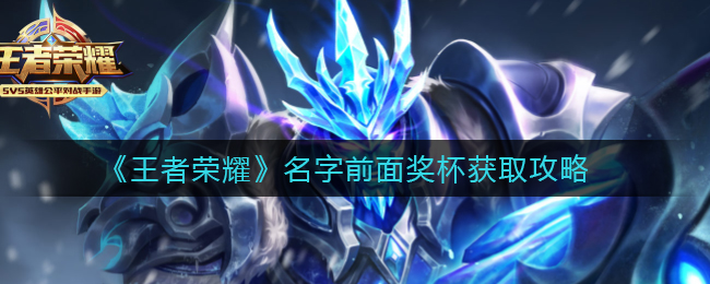《王者荣耀》名字前面奖杯获取攻略