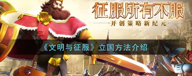 《文明与征服》立国方法介绍
