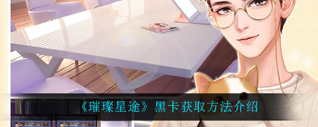 《璀璨星途》黑卡获取方法介绍
