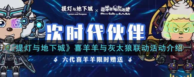 《提灯与地下城》喜羊羊与灰太狼联动活动介绍