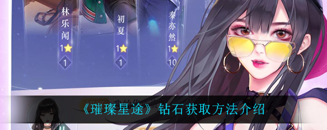 《璀璨星途》钻石获取方法介绍