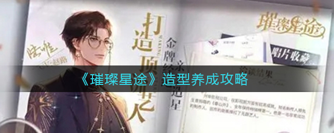 《璀璨星途》造型养成攻略