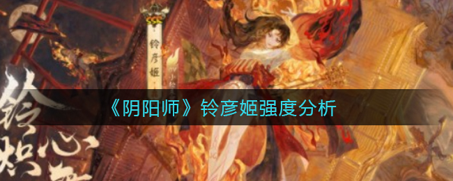 《阴阳师》铃彦姬强度分析